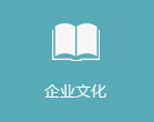 企業文化