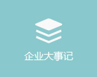 企業大事記